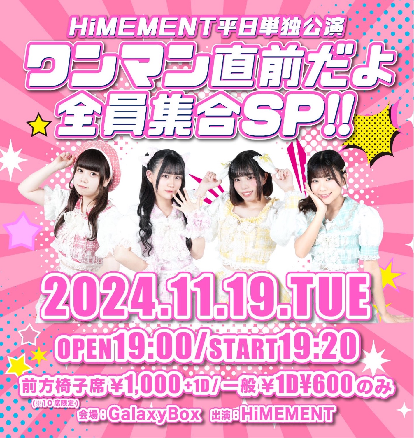 HiMEMENT単独公演『ワンマン直前だよ全員集合SP』 - TimeTree