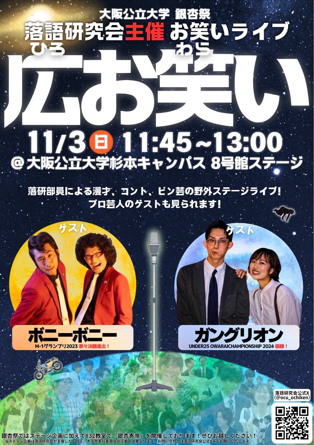 大阪公立大学 銀杏祭 落語研究会主催 お笑いライブ 広お笑い - TimeTree