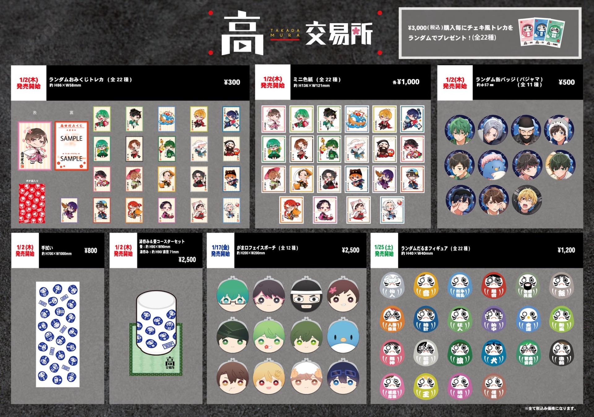 🌸高田村交易所1月新商品③販売 - TimeTree