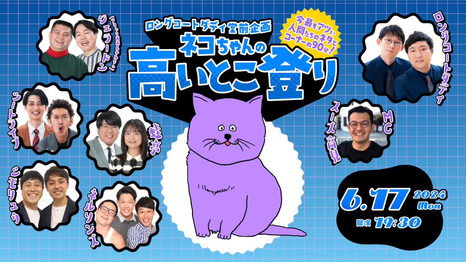 ロングコートダディ堂前企画 ネコちゃんの高いとこ登り - TimeTree