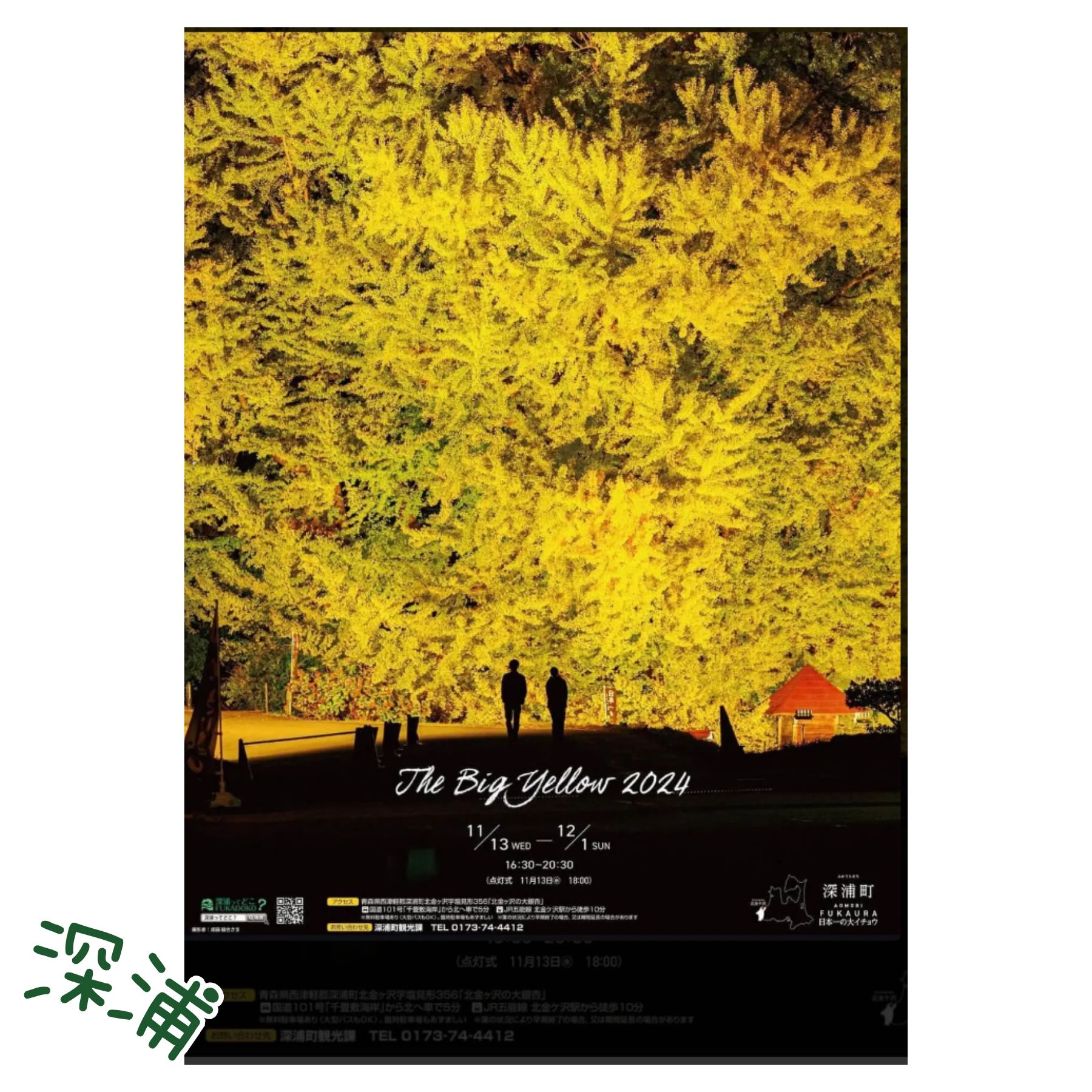 深浦】BigYellow大ｲﾁｮｳ ﾗｲﾄｱｯﾌﾟ - TimeTree