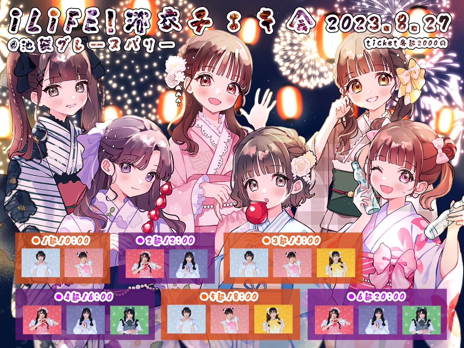 iLiFE!の夏祭り - TimeTree