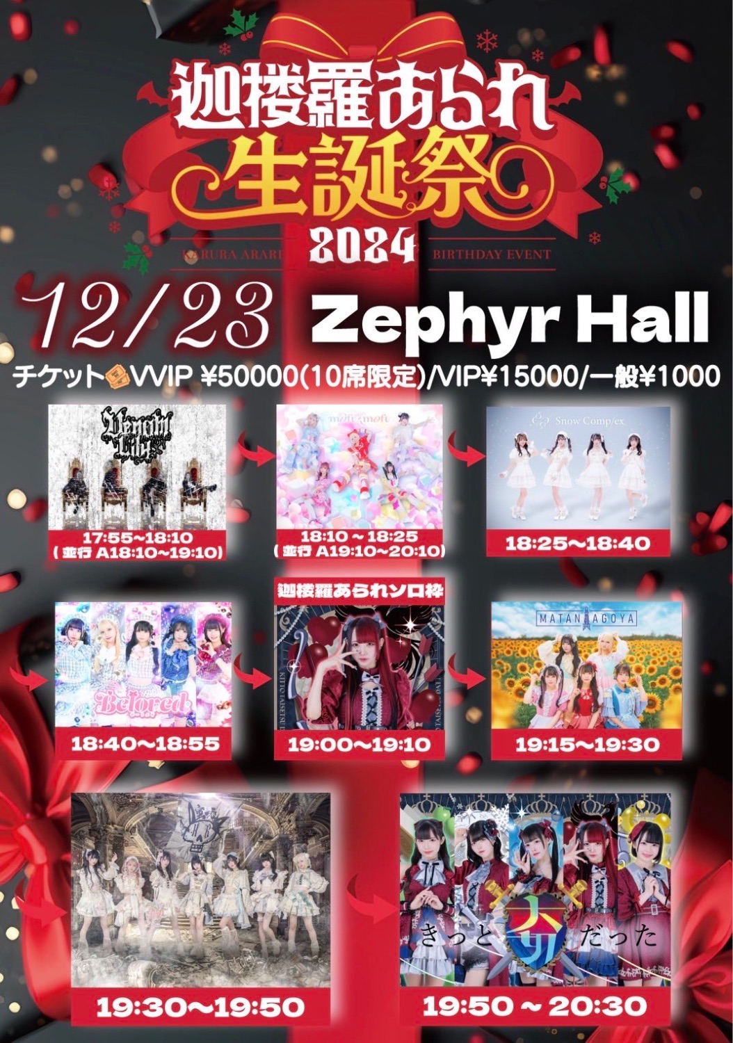 迦楼羅あられ生誕祭2024』 - TimeTree