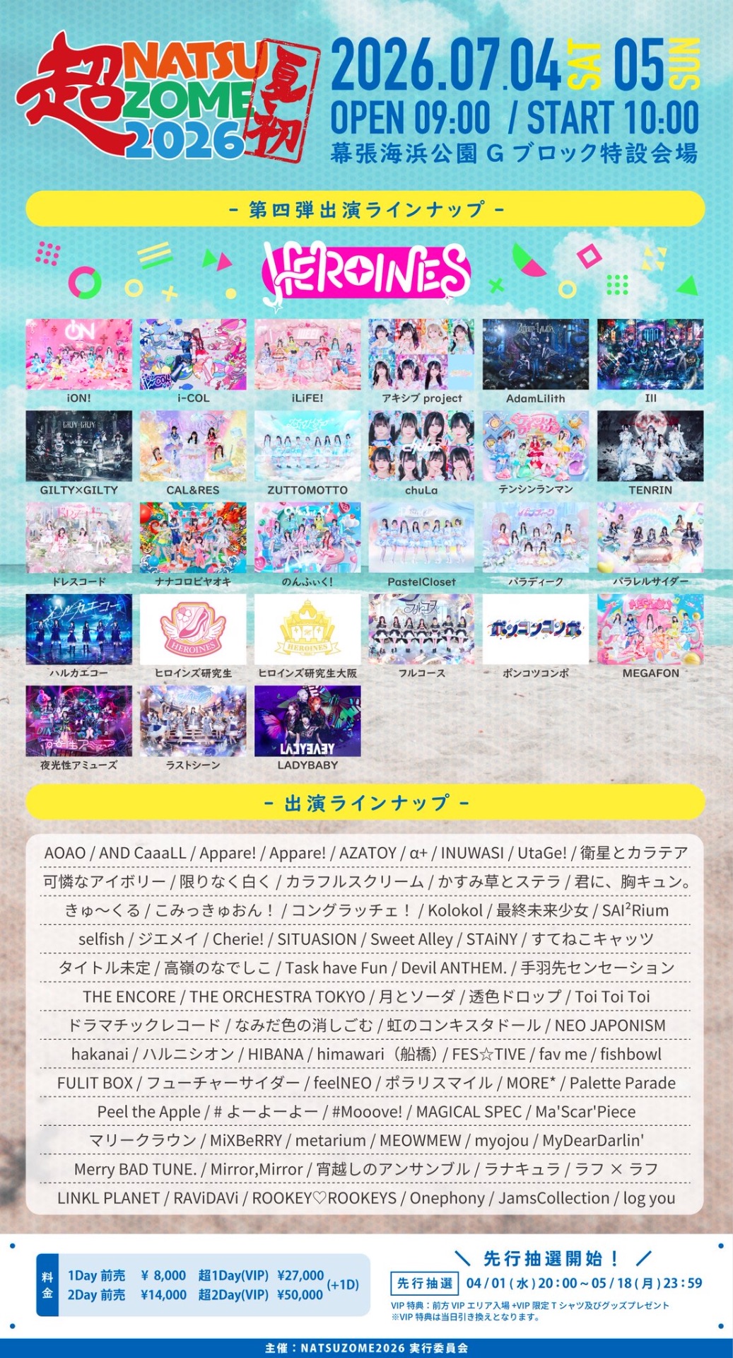 超NATSUZOME2026 - TimeTree