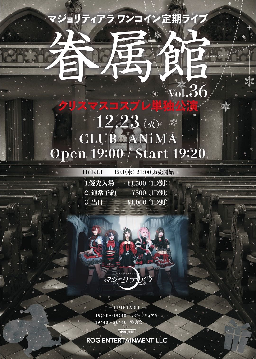 マジョリティアラ ワンコイン定期ライブ 『眷属館 Vol.36』クリスマス