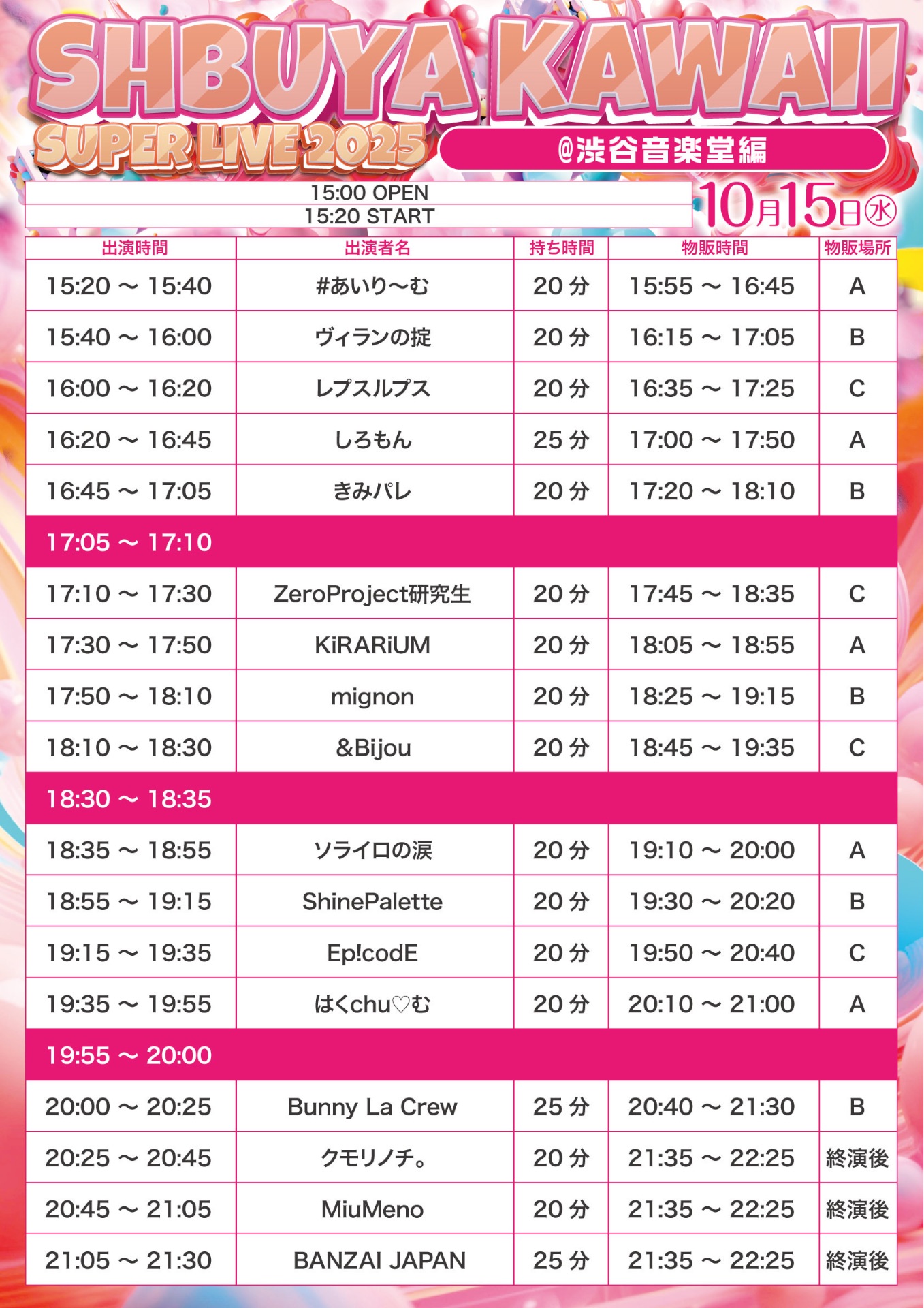 ①「SHIBUYA KAWAII SUPER LIVE 2025」@渋谷音楽堂編 - TimeTree
