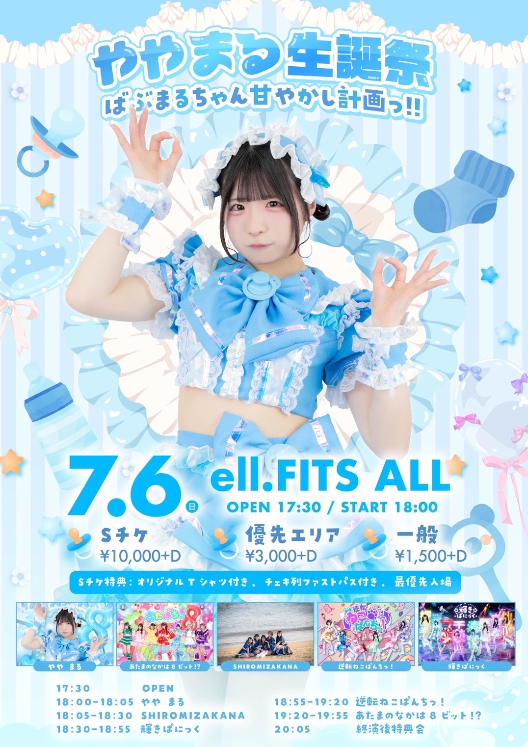 やや まる 生誕祭 2025〜ばぶまるちゃん甘やかし計画っ!!〜 - TimeTree