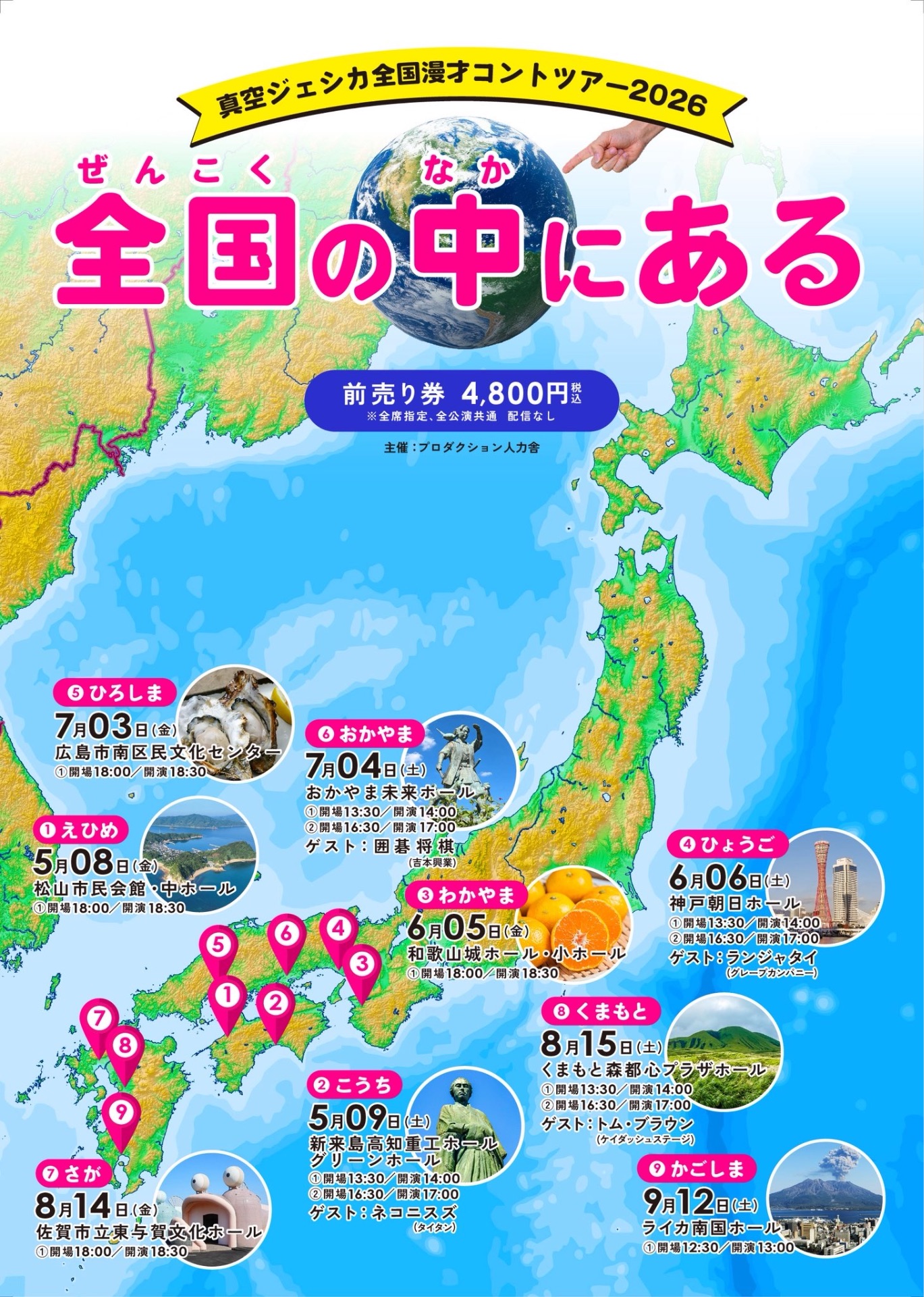 ZIN-SAY ツアーパンフレット 87.11.30 豊島公会堂 真空ジェシカ全国漫才コントツアー2026「全国の中にある」鹿児島公演