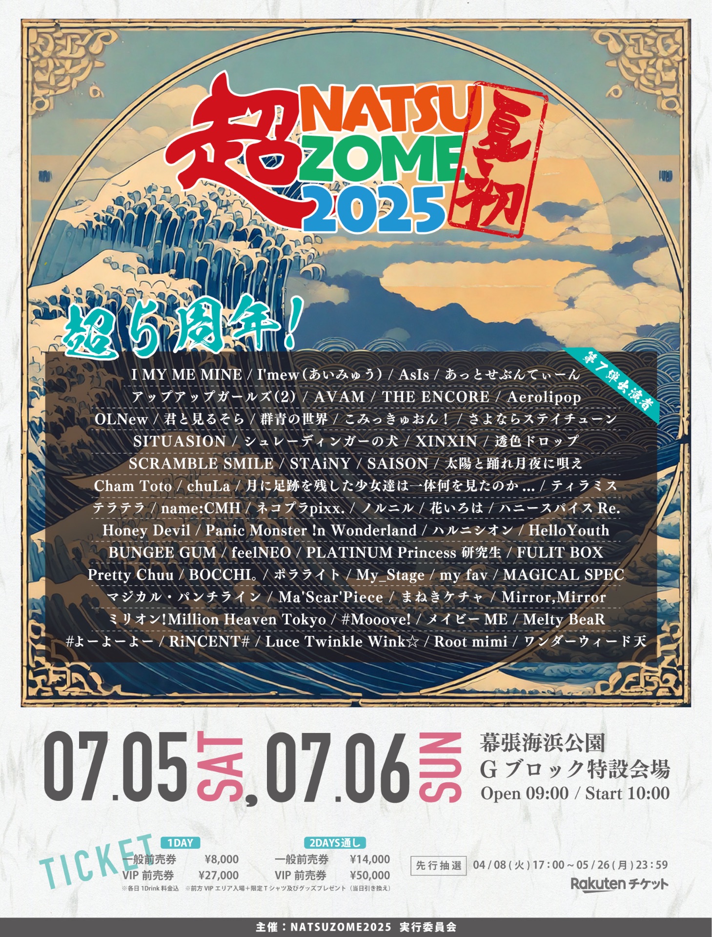 超NATSUZOME 2025 - TimeTree