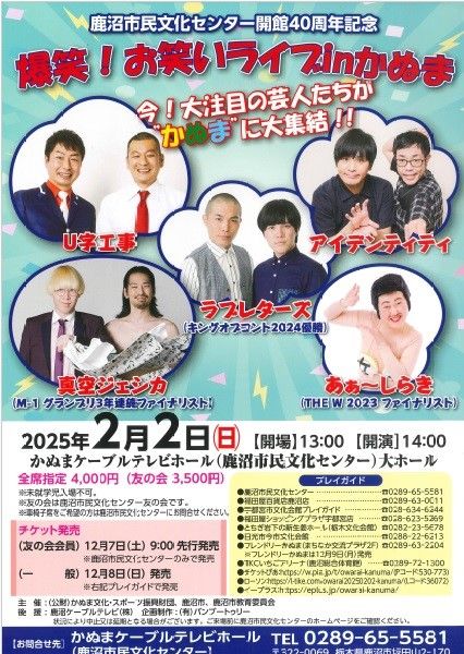 🎫［一般発売開始］2/2(日)鹿沼市民文化センター開館40周年記念 爆笑