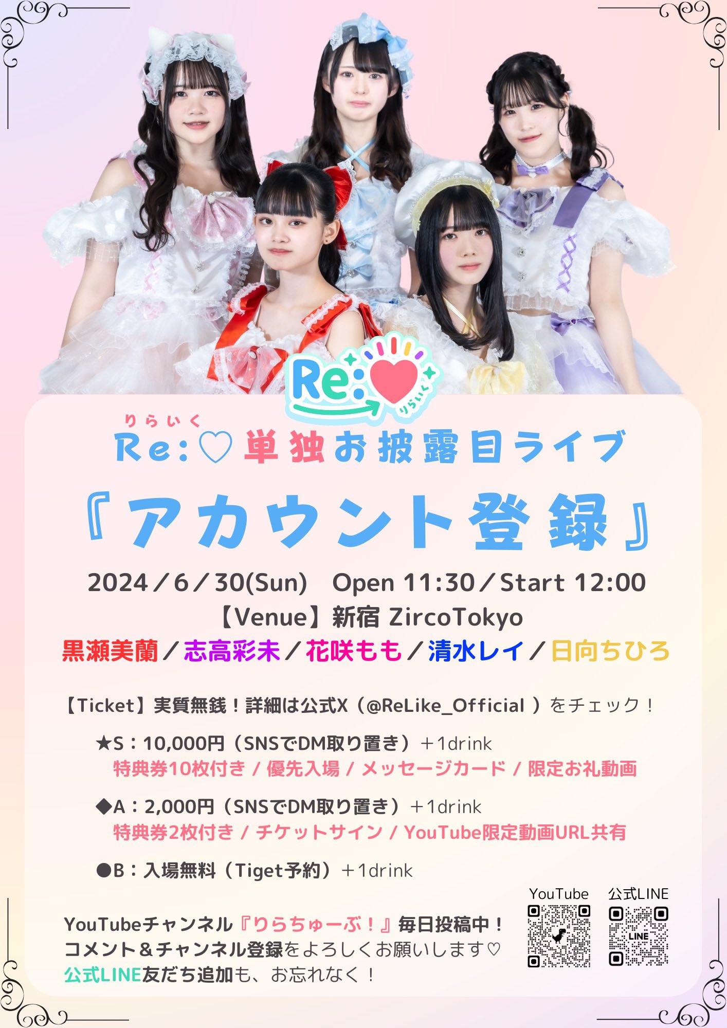 Re:♡単独お披露目ライブ『アカウント登録』 - TimeTree 