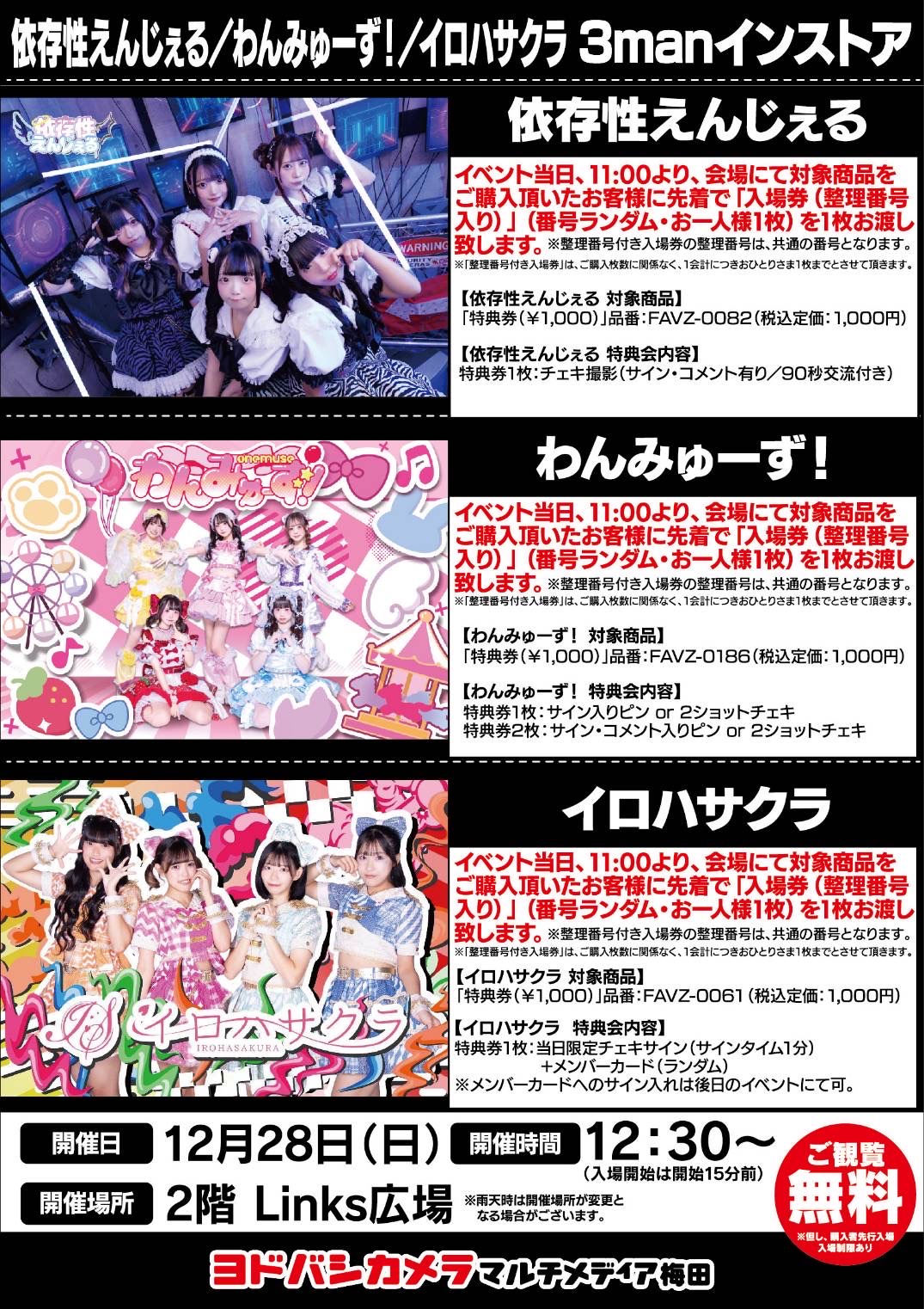 依存性えんじぇる ／ わんみゅーず！ ／ イロハサクラ 3manインストア