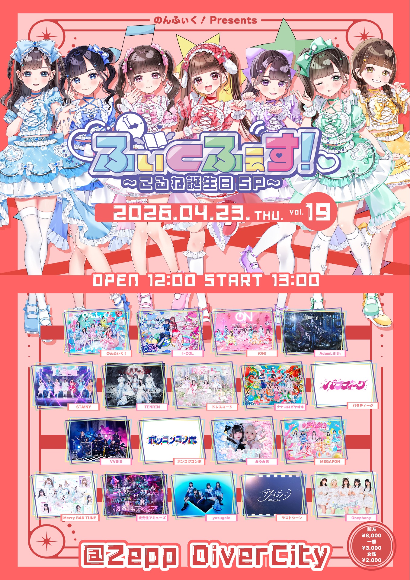 ふぃくふぇす！vol.19 ~こるね誕生日SP~』＠ Zepp DiverCity - TimeTree