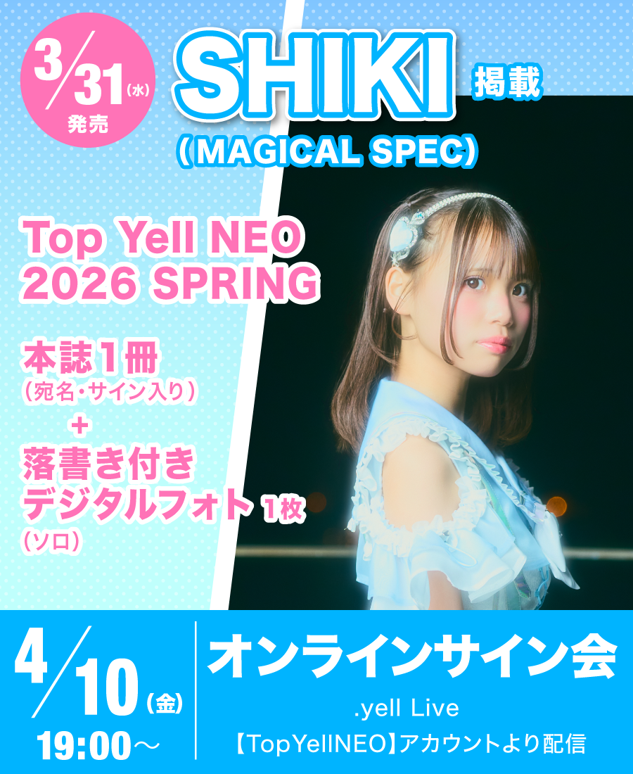 配信】Top Yell NEO 2026 SPRING オンラインサイン会 - TimeTree