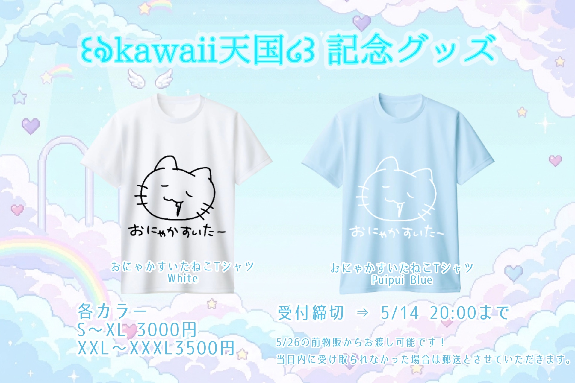 ꒰ঌkawaii天国໒꒱ 記念Tシャツ受付締切日 - TimeTree