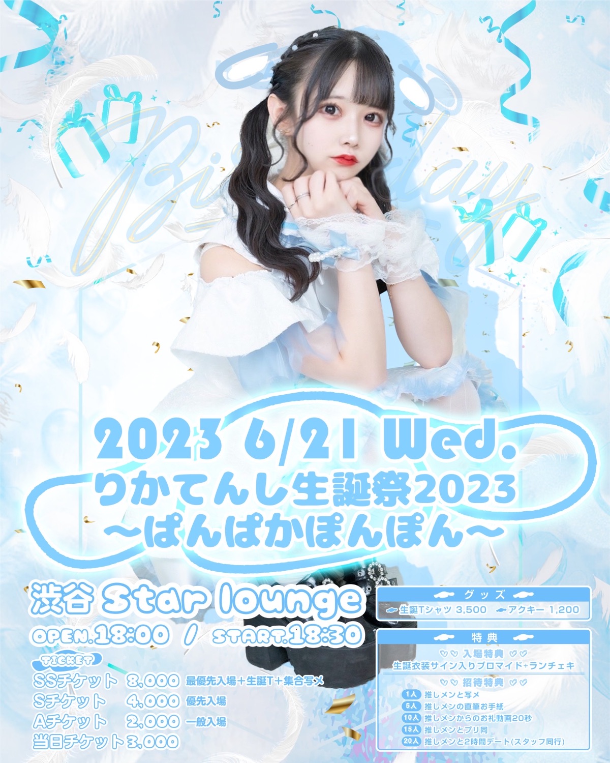 りかてんし生誕祭2023 ~ぱんぱかぽんぽん~ 渋谷スターラウンジ - TimeTree