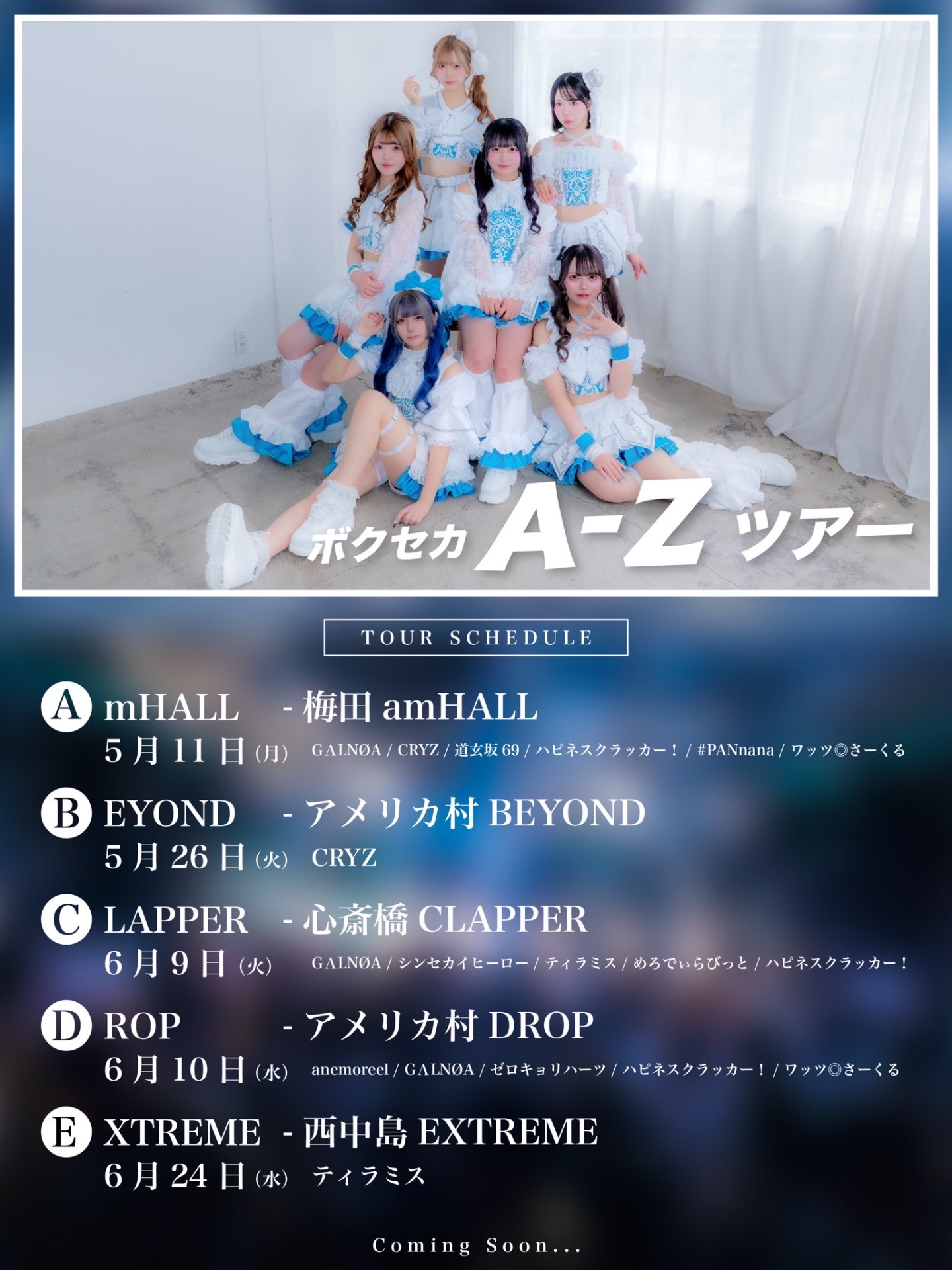 ボクセカ A-Zツアー E編 - TimeTree