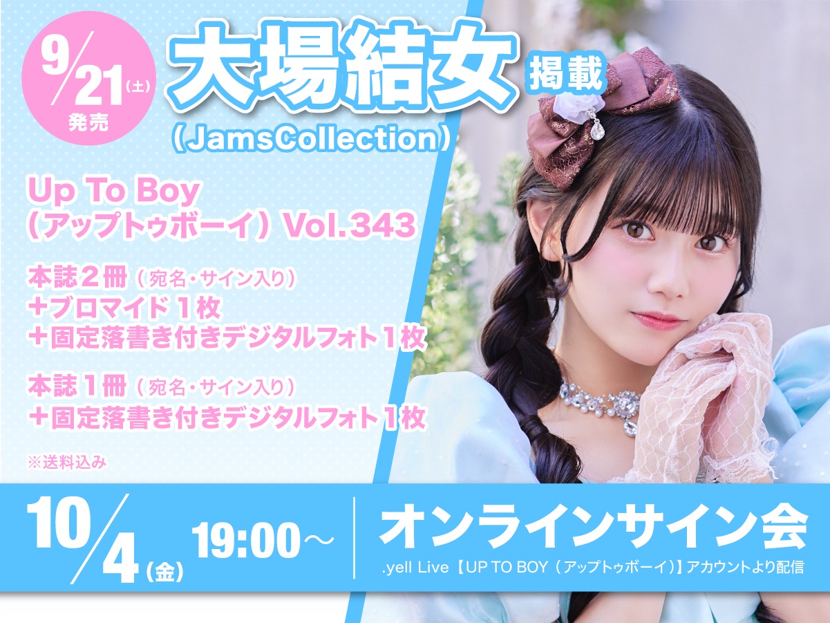 アップトゥボーイ vol.343 サイン入り写真 アップトゥボーイ2024年11月号Vol.343 「僕が見たかった青空」大