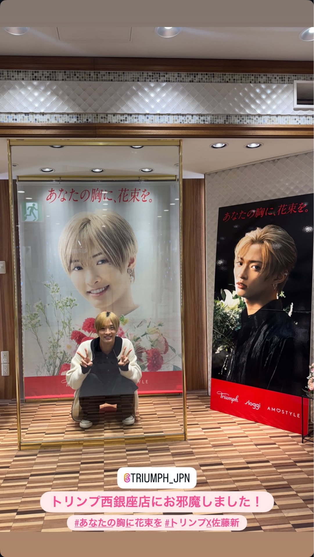 📄佐藤新「トリンプ×佐藤新」スペシャルディスプレイ - TimeTree
