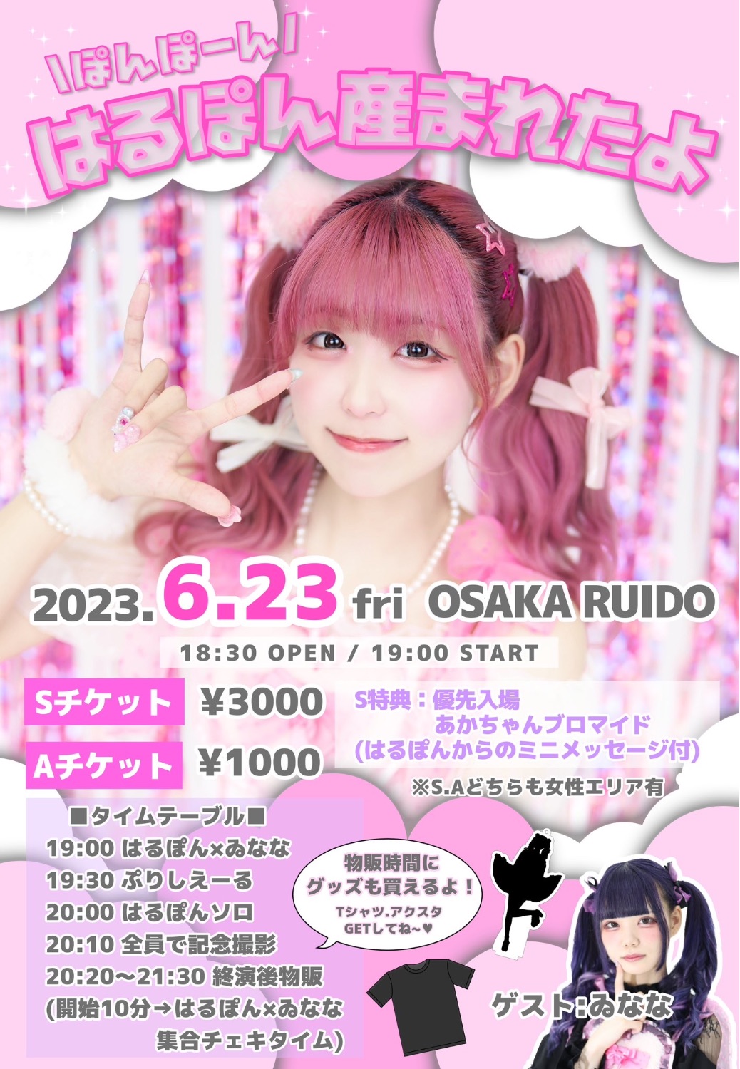 兎咲はるな🎀🪄生誕祭2023 - TimeTree