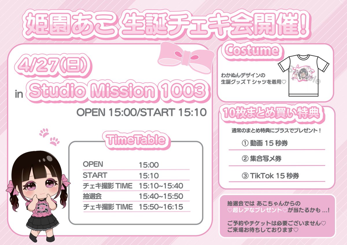 姫園あこ生誕記念チェキ会 - TimeTree