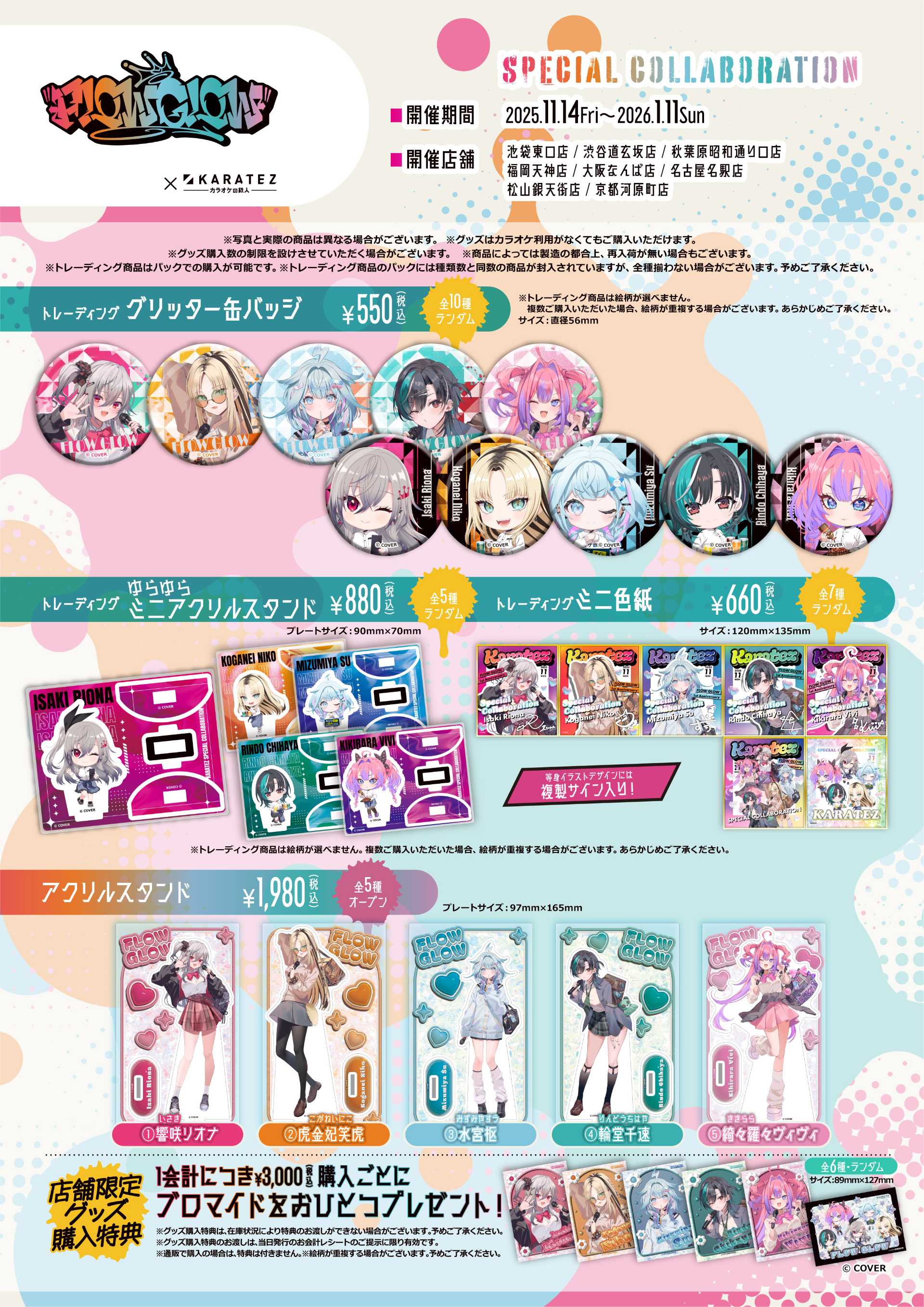 FLOWGLOW×#カラオケの鉄人』コラボ - TimeTree