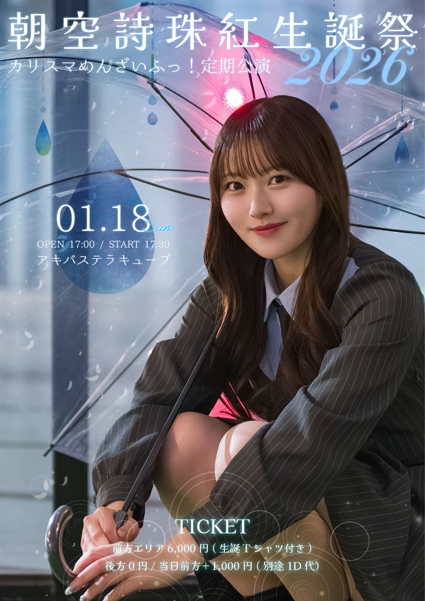 朝空詩珠紅生誕祭 - TimeTree