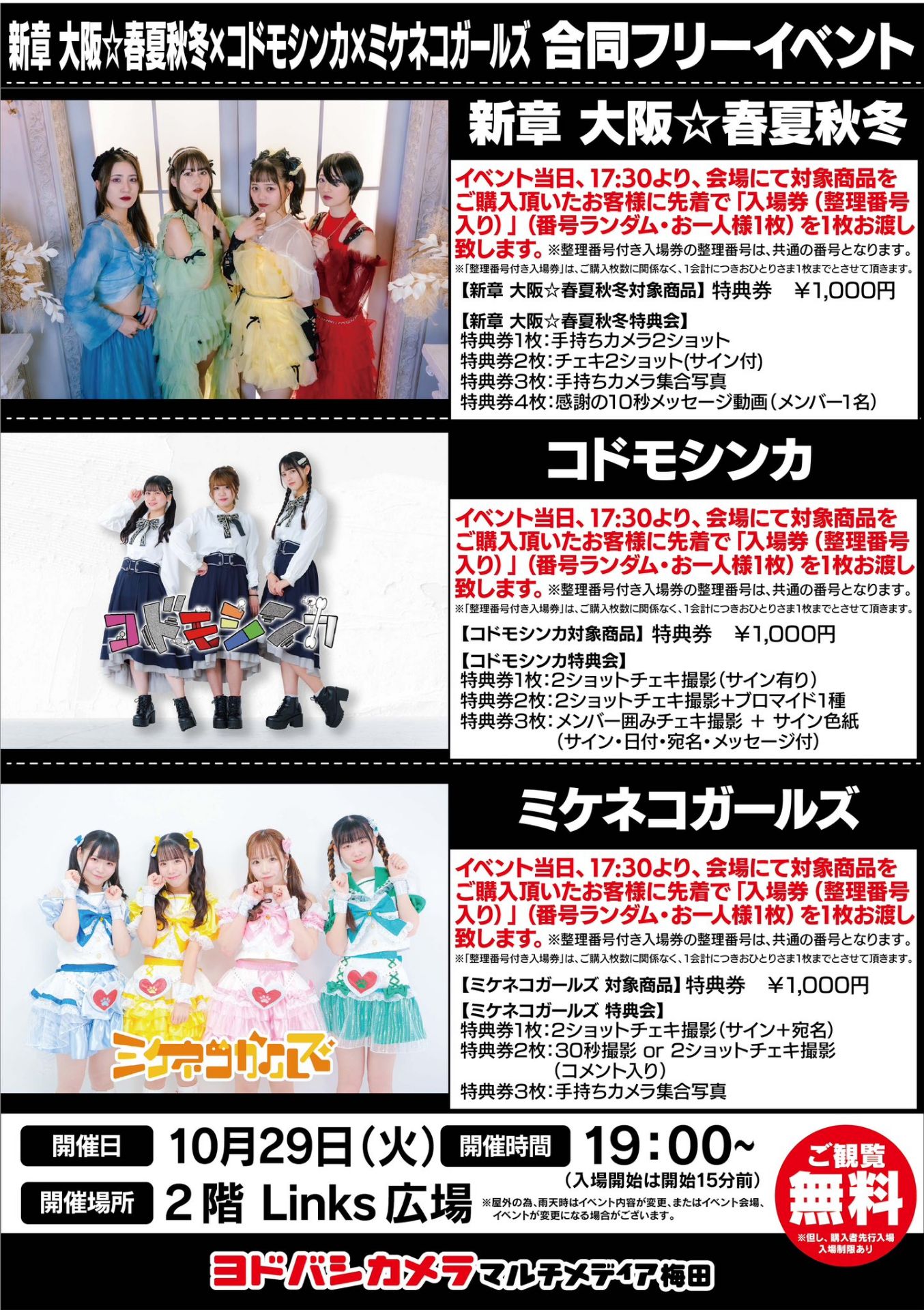 新章 大阪☆春夏秋冬×コドモシンカ×ミケネコガールズ合同フリー
