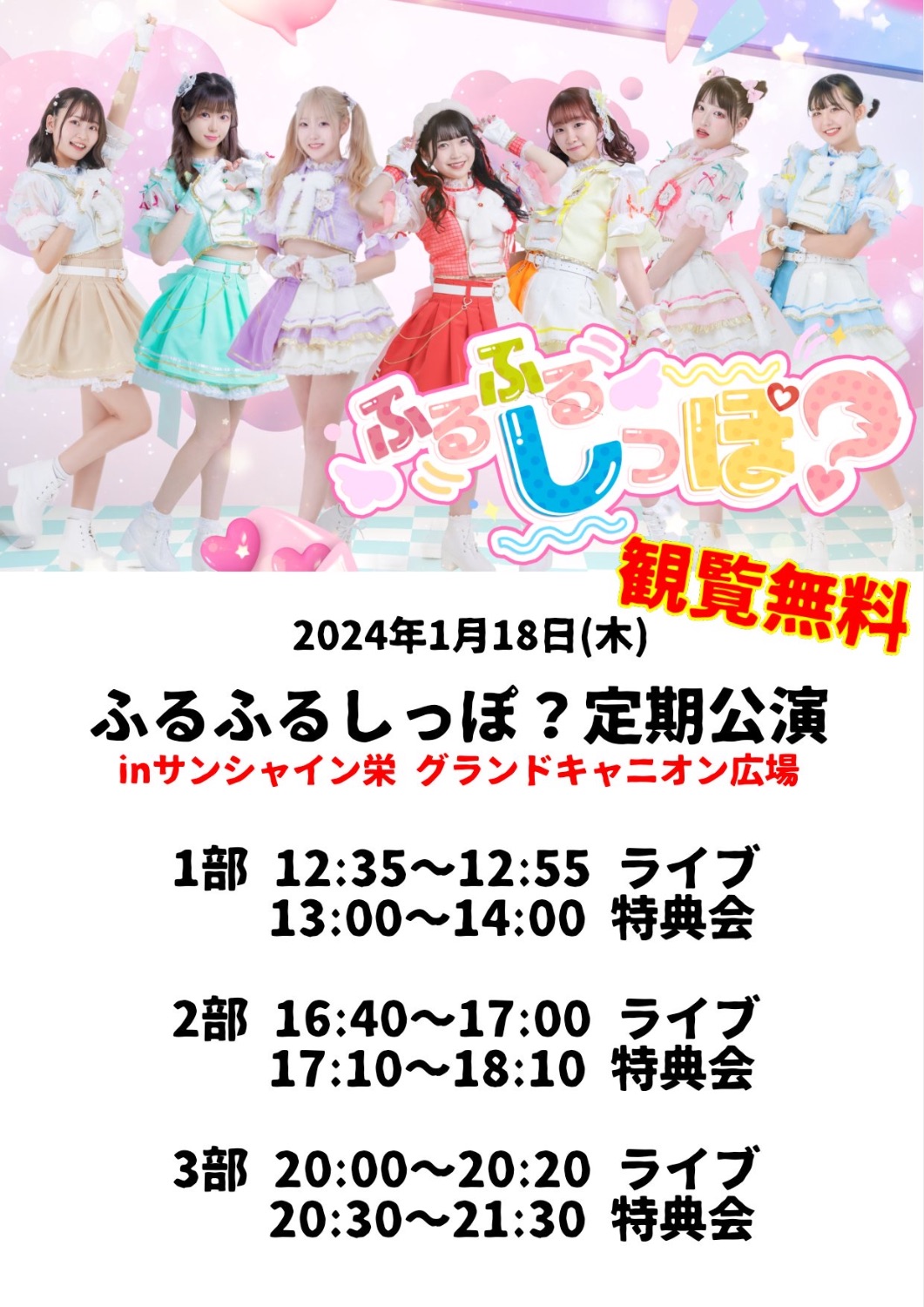 ふるふるしっぽ？単独ライブinサンシャインサカエ グランドキャニオン