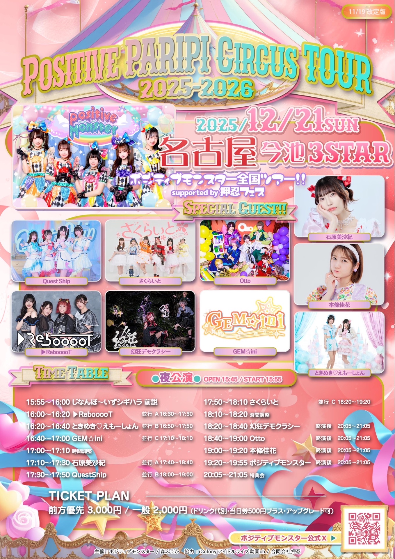 ポジティブモンスター Positive PARIPI Circus TOUR2025-2026