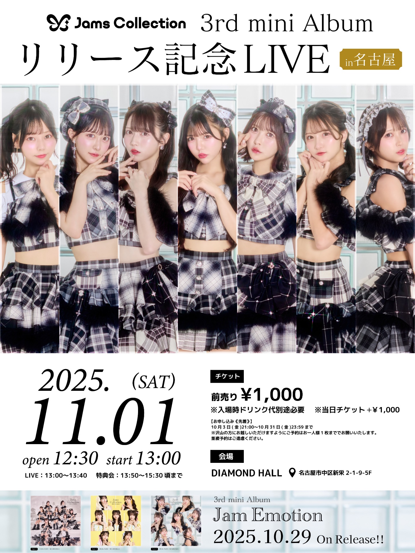 名古屋リリイベ】JamsCollection 3rd mini AL「Jam Emotion」 リリース