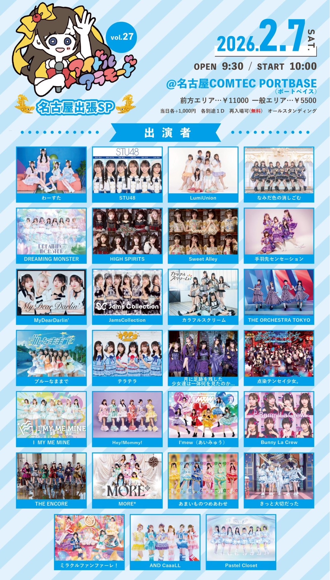 アイドルアラモードVol.27〜名古屋出張SP〜 - TimeTree