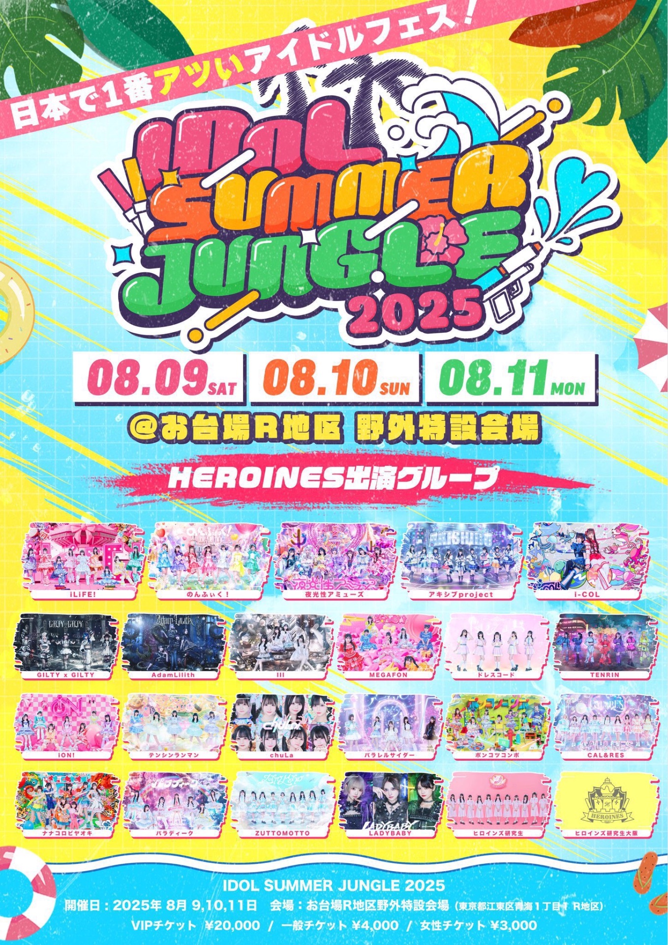 IDOL SUMMER JUNGLE@ お台場R地区野外特設会場 - TimeTree
