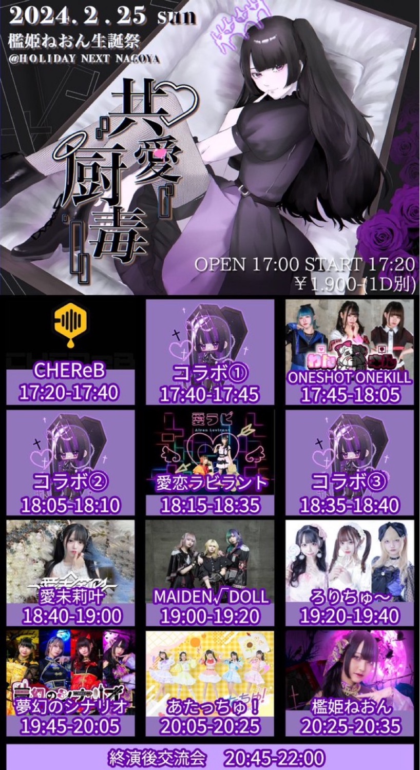 ②【夢幻のシナリオ 檻姫ねおん生誕祭『共愛厨毒』 】 - TimeTree