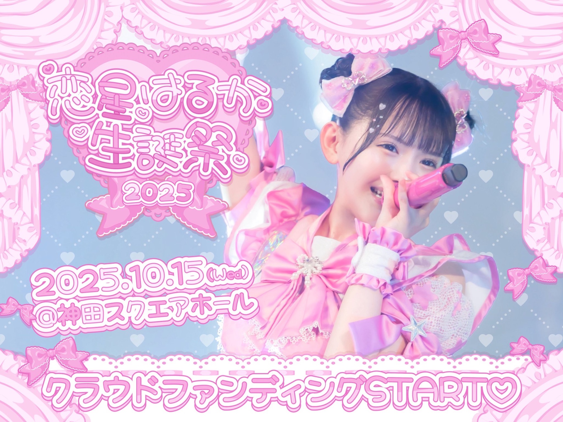 🎂恋星はるか生誕祭🩷 - TimeTree