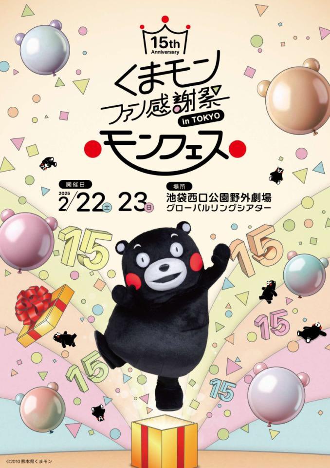 くまモンファン感謝祭2025inTOKYO - TimeTree