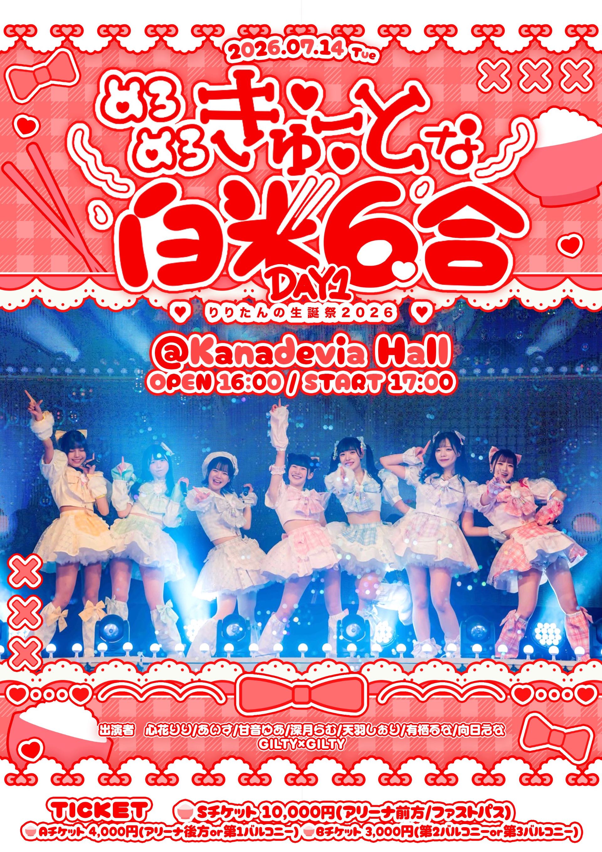 心花りり生誕祭2026「めろめろきゅーとな白米6合-DAY1-」＠Kanadevia