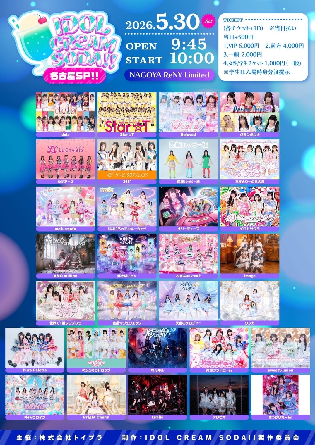 🎤 IDOL CREAM SODA!! 名古屋SP!! - TimeTree