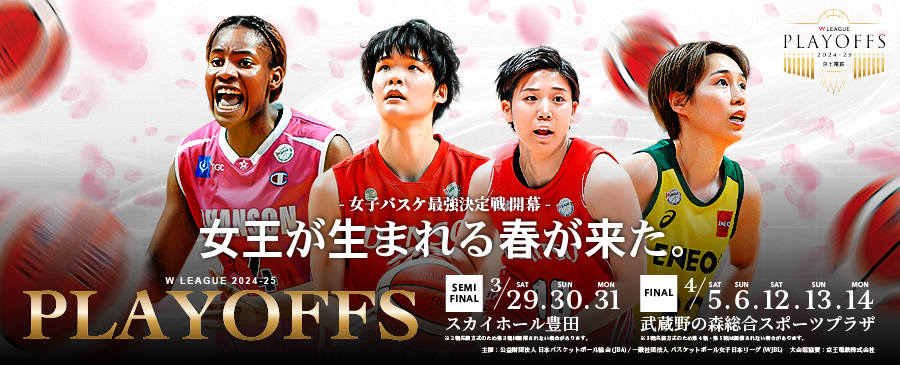 🏀【無料招待】京王電鉄 presents Wリーグ プレーオフ2024-2025