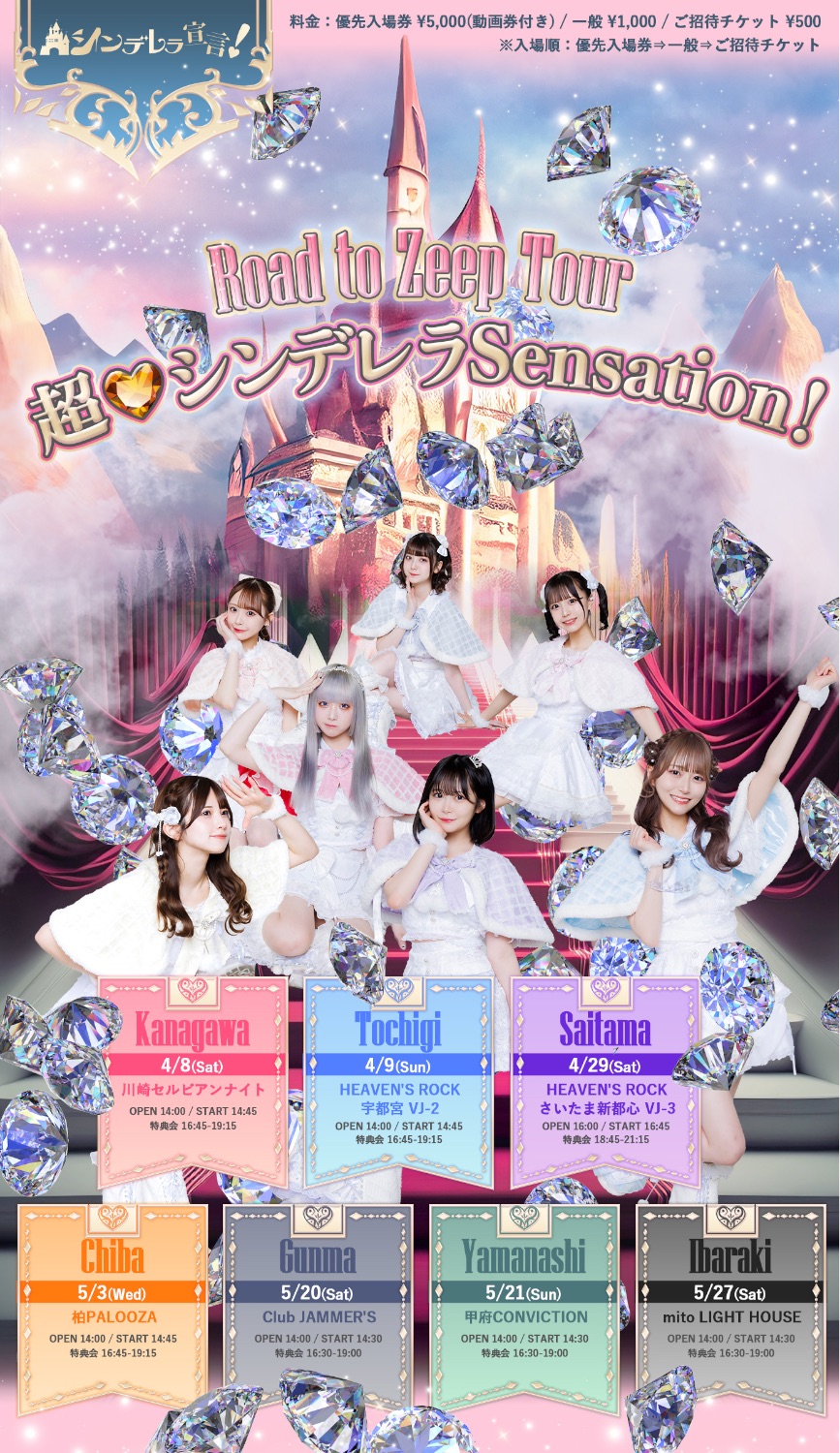 ☆【ツアー】『超・シンデレラ Sensation！』in 千葉 - TimeTree