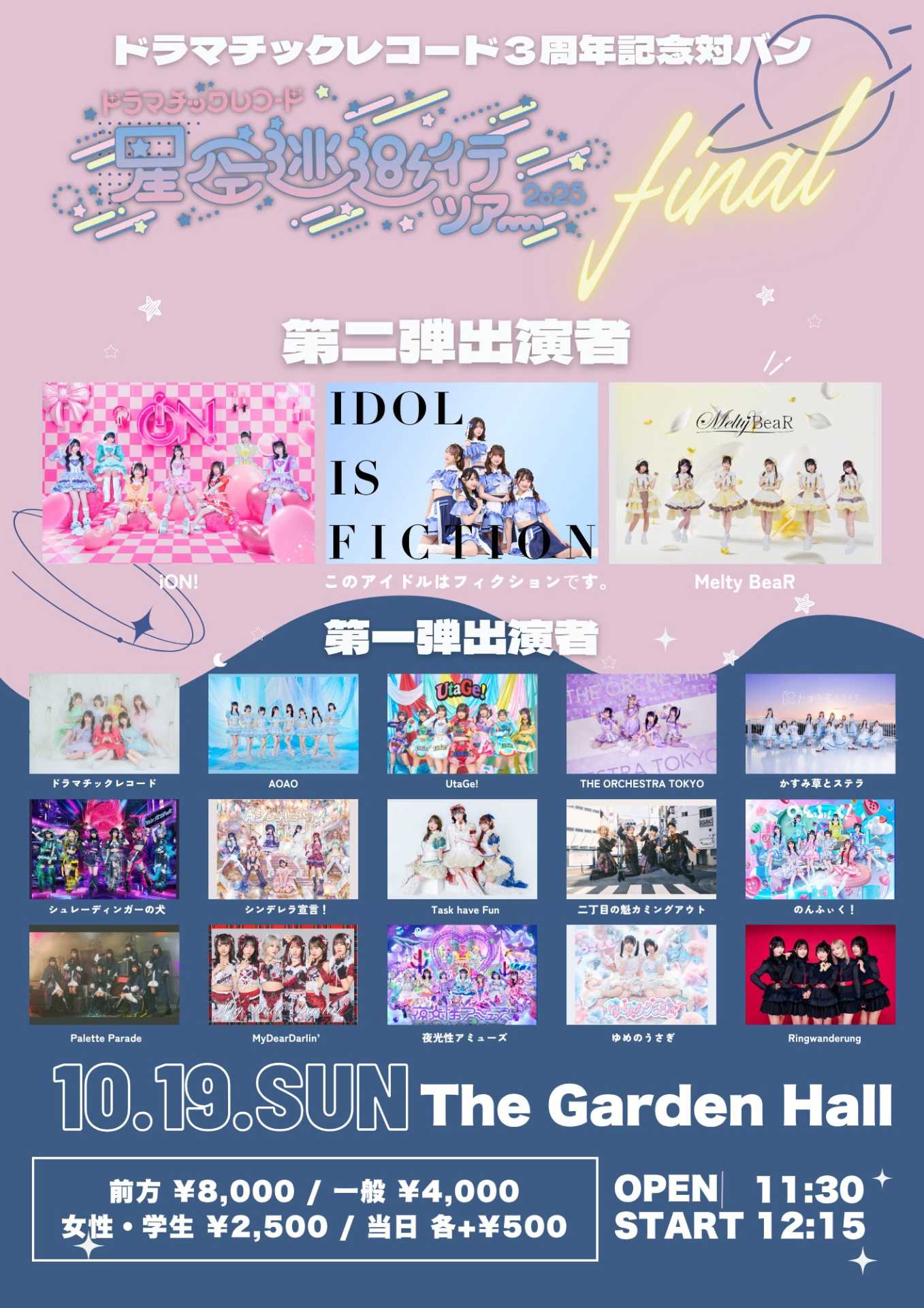 星空逃避行ツアー 』FINAL @The Garden Hall - TimeTree