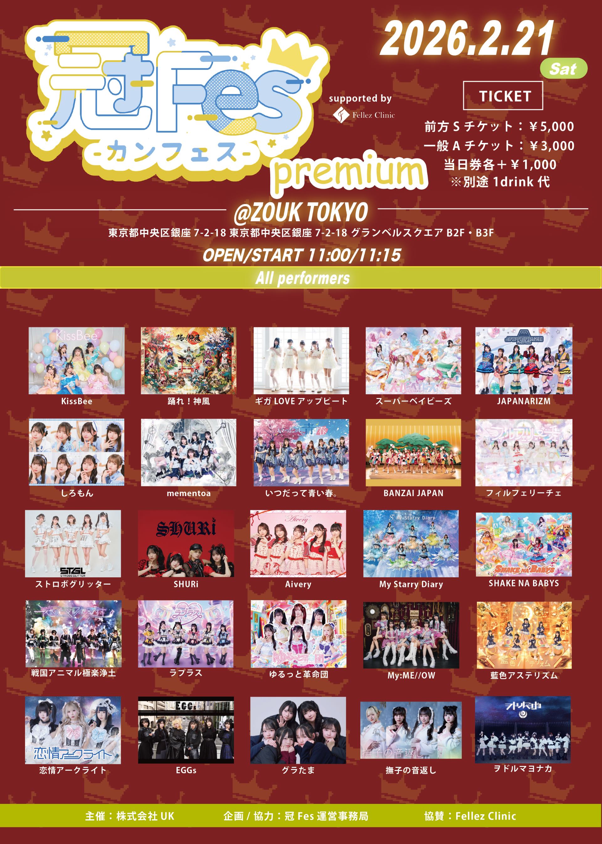 ライブ】「冠Fes-カンフェス premium」@ZOUK TOKYO - TimeTree