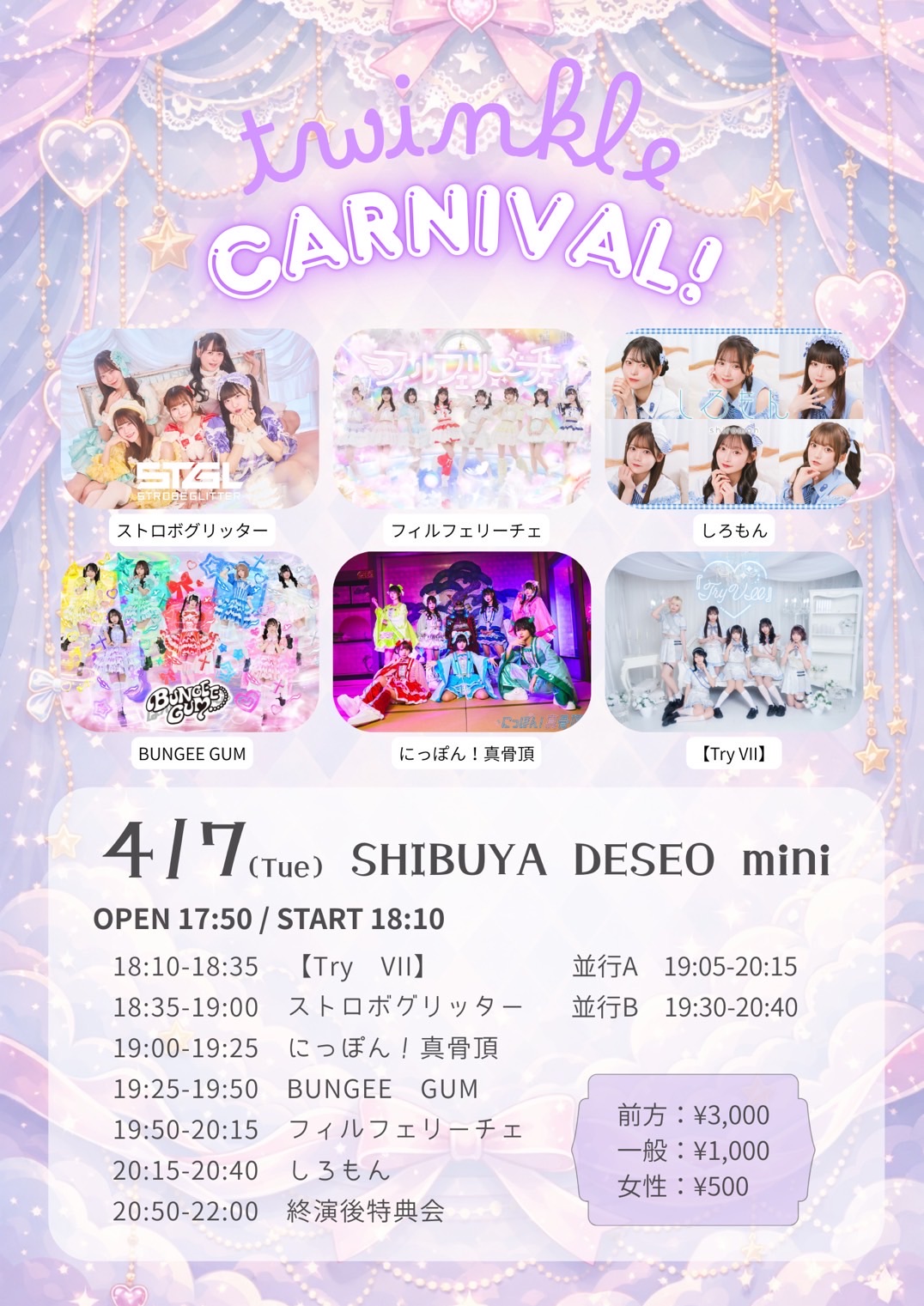 🗓️ 『『Twinkle Carnival！』 vol.1』 - TimeTree