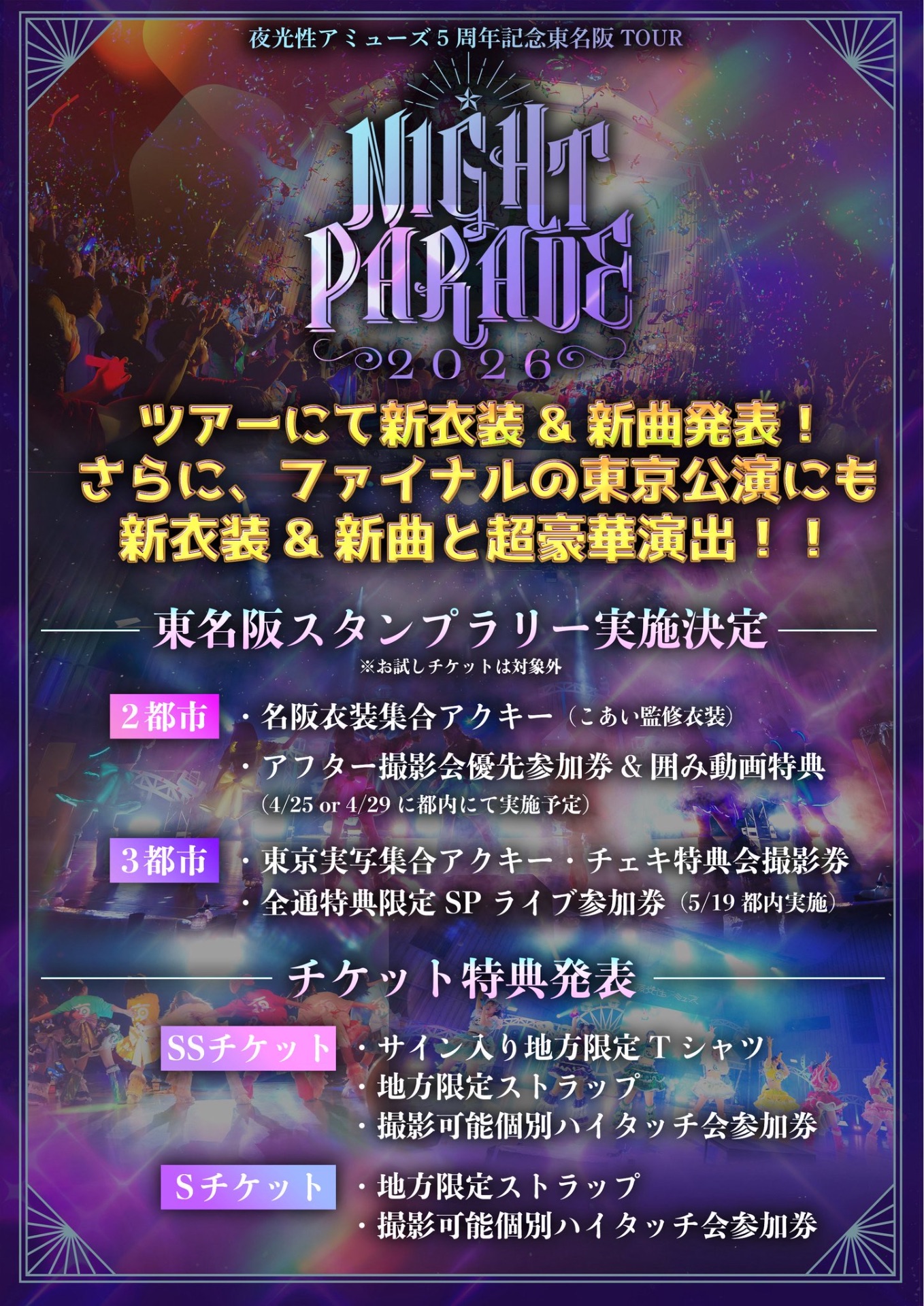 NIGHT PARADE 全通特典 SPライブ - TimeTree