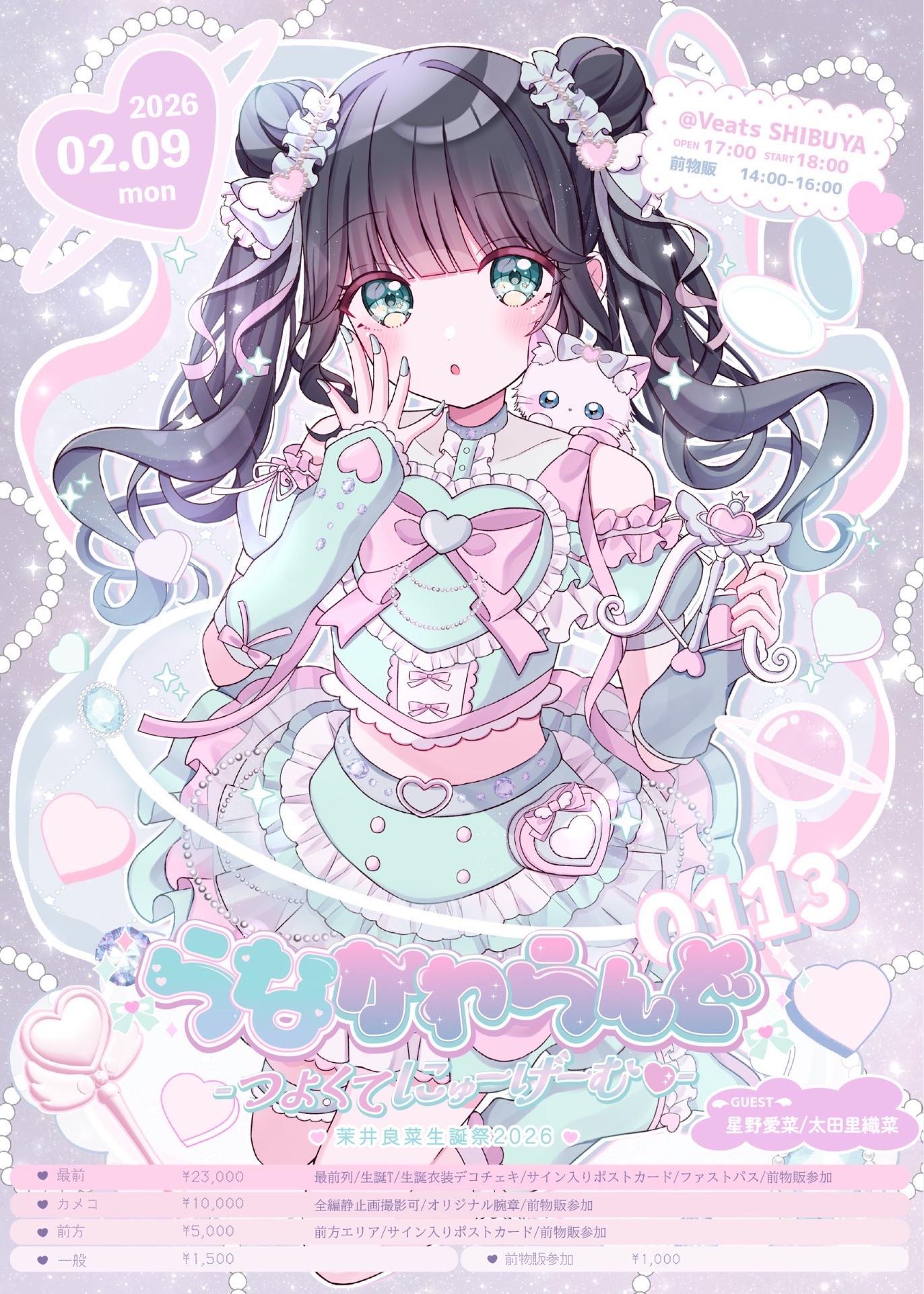 茉井良菜生誕祭『らなかわらんど-つよくてにゅーげーむ♡-』 - TimeTree