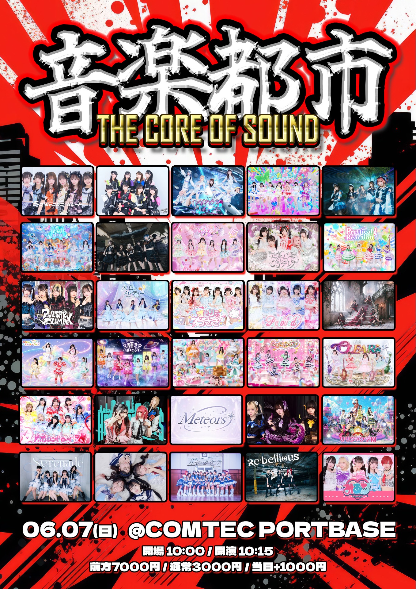 音楽都市 THE CORE OF SOUND - TimeTree