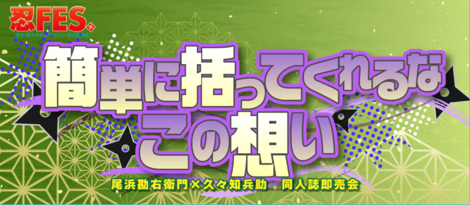 星に願いを2026 勘くくオンリー『簡単に括ってくれるなこの想い