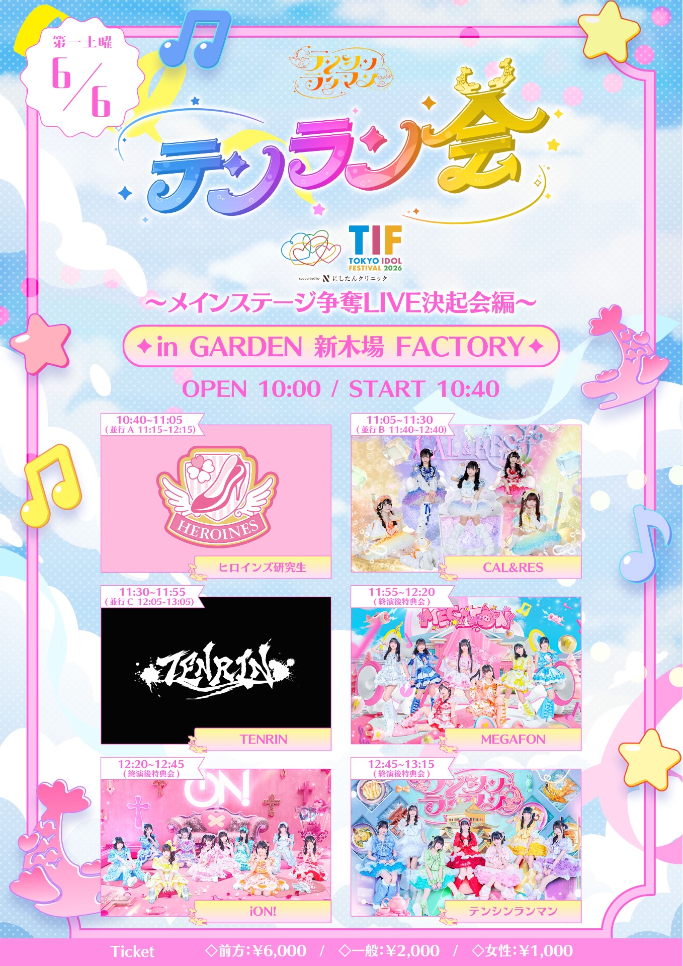 テンラン会〜メイン争奪LIVE決起会編〜@GARDEN 新木場 FACTORY - TimeTree