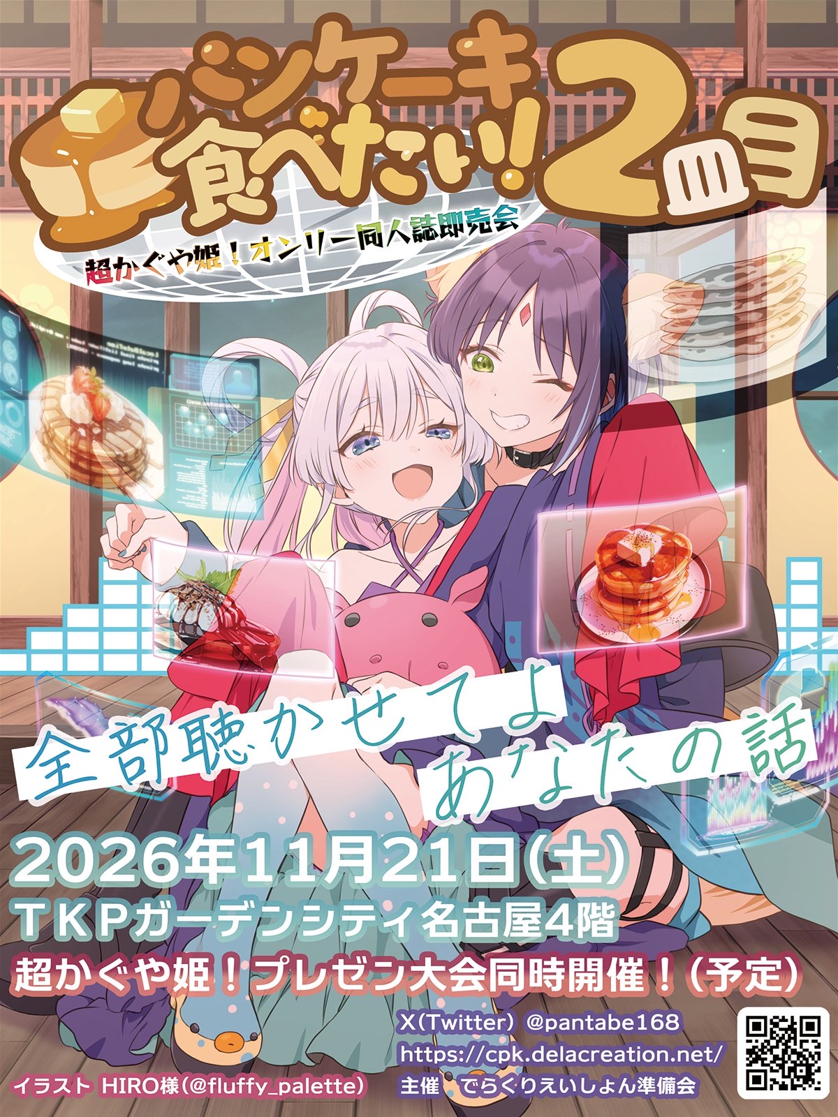 パンケーキ食べたい二皿目 - TimeTree