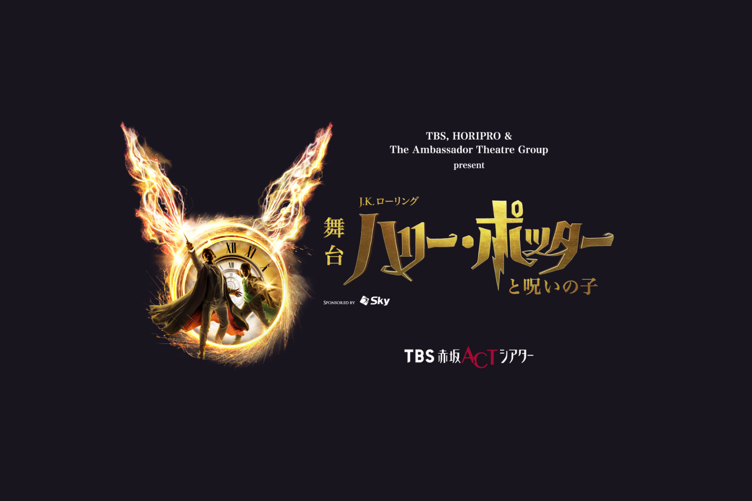 舞台『ハリー・ポッターと呪いの子』6月公演 - TimeTree